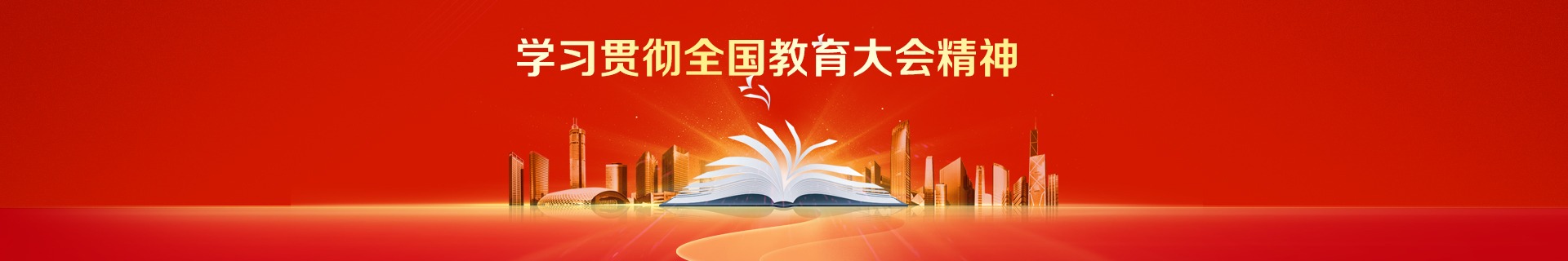 學(xué)習(xí)貫徹全國教育大會精神