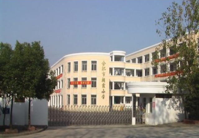 合肥市朝霞小學(xué).jpg