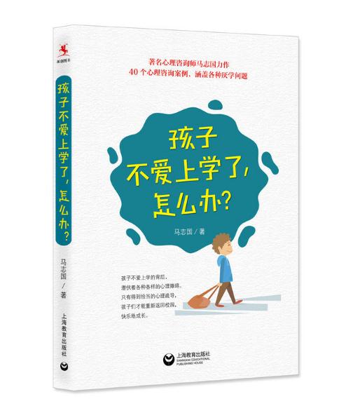 孩子不愛上學(xué)了，怎么辦？.jpg