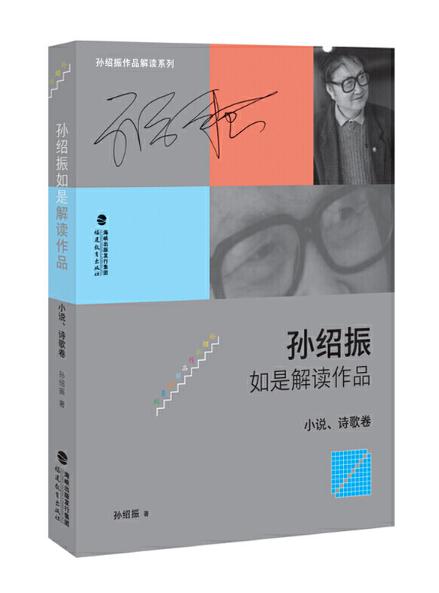 10 孫紹振如是解讀作品（小說(shuō)、詩(shī)歌卷）.jpg