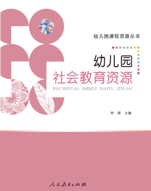 幼兒園社會教育資源封面.png