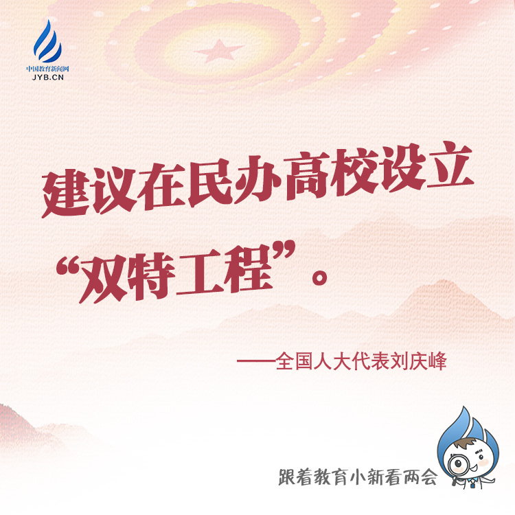 建議在民辦高校設立“雙特工程”.jpg