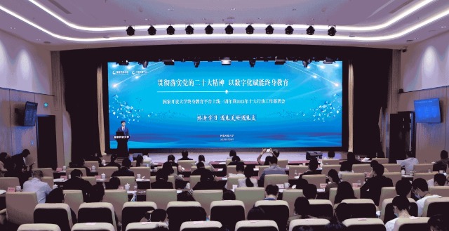國家開放大學終身教育平臺上線一周年暨2023年十大行動工作部署會現場。主辦方供圖。