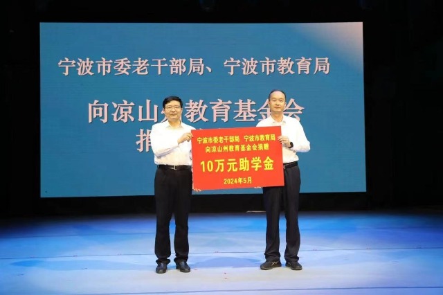 寧波市委老干部局、寧波市教育局向涼山州教育基金會捐贈助學(xué)款 張培堅(jiān)攝.jpg