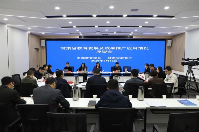甘肅省教育發(fā)展及成果推廣應(yīng)用情況座談會(huì)。主辦方供圖.jpg